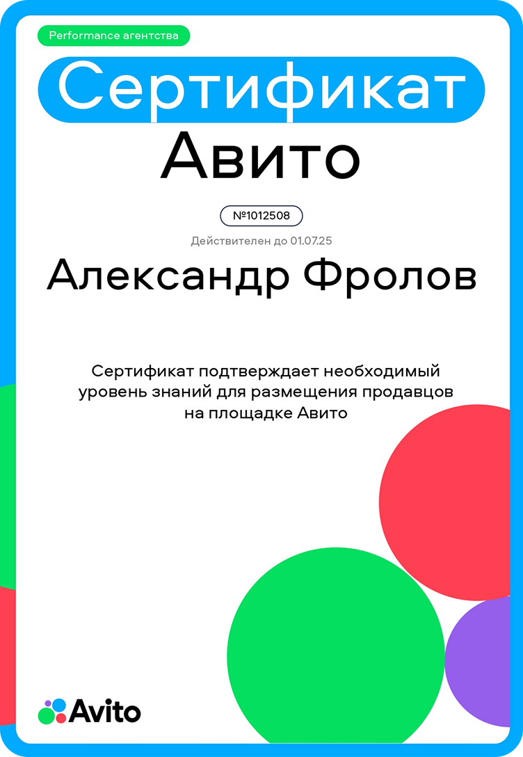 Сертификат Avito