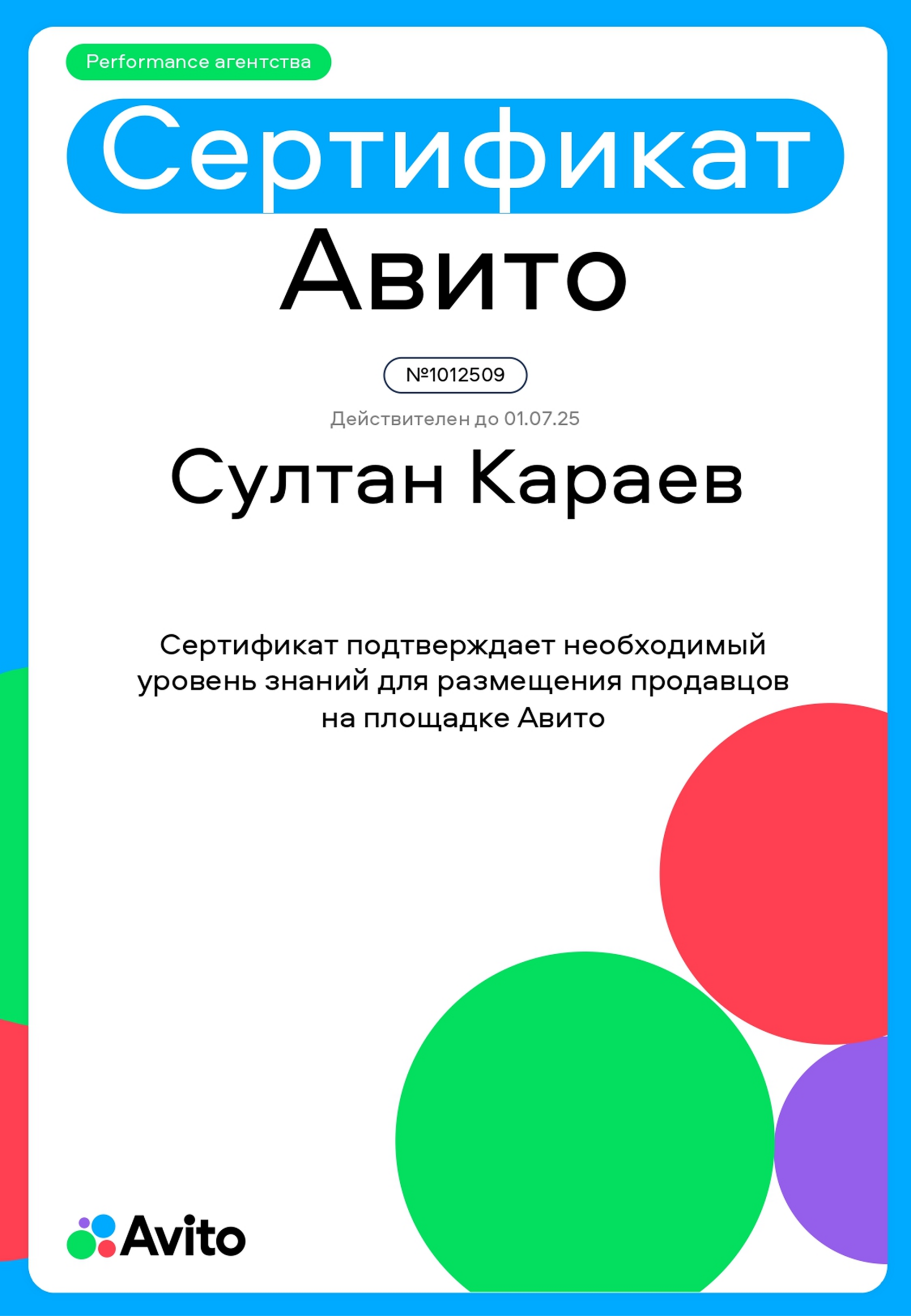 Сертификат Avito